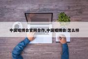 中国婚博会官网合作,中国婚博会 怎么样