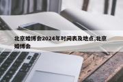 北京婚博会2024年时间表及地点,北京 婚博会