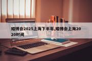 婚博会2025上海下半年,婚博会上海2020时间