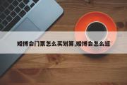 婚博会门票怎么买划算,婚博会怎么逛