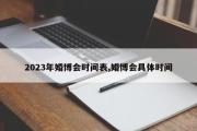 2023年婚博会时间表,婚博会具体时间