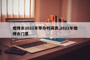 婚博会2021年举办时间表,2021年婚博会门票