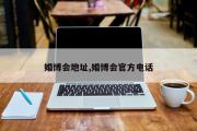 婚博会地址,婚博会官方电话
