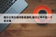 婚介公司介绍对象靠谱吗,婚介公司介绍一个多少钱