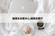 婚博会会展中心,婚博会展厅