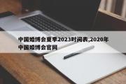中国婚博会夏季2023时间表,2020年中国婚博会官网