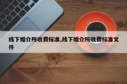 线下婚介所收费标准,线下婚介所收费标准文件