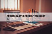 婚博会2024广州,婚博会广州2020地址