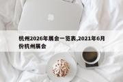 杭州2026年展会一览表,2021年6月份杭州展会