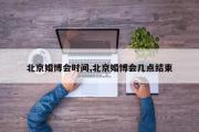 北京婚博会时间,北京婚博会几点结束