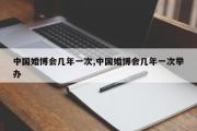 中国婚博会几年一次,中国婚博会几年一次举办