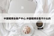中国婚博会商户中心,中国婚博会是干什么的