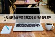 本地婚博会在哪里召开直播,婚博会在哪里举行