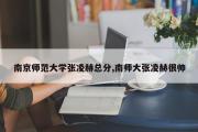 南京师范大学张凌赫总分,南师大张凌赫很帅