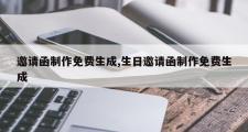 邀请函制作免费生成,生日邀请函制作免费生成