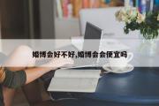 婚博会好不好,婚博会会便宜吗