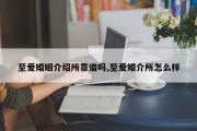 至爱婚姻介绍所靠谱吗,至爱婚介所怎么样