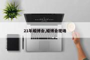 21年婚博会,婚博会现场