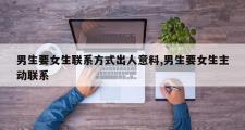 男生要女生联系方式出人意料,男生要女生主动联系