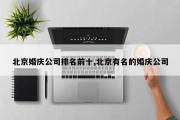 北京婚庆公司排名前十,北京有名的婚庆公司