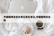 中国婚博会主办单位承办单位,中国婚博会全称