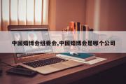中国婚博会组委会,中国婚博会是哪个公司
