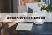 本地部署大模型有什么用,本地化部署