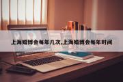 上海婚博会每年几次,上海婚博会每年时间