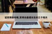 逛家博会攻略,家博会最建议去的三个地方