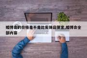 婚博会的价格是不是比实体店便宜,婚博会全部内容