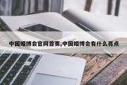 中国婚博会官网首页,中国婚博会有什么亮点