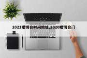 2021婚博会时间地址,2020婚博会门票