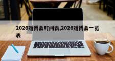 2026婚博会时间表,2026婚博会一览表