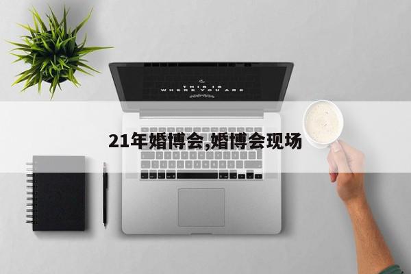 21年婚博会,婚博会现场